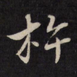 唐寅杵书法图片
