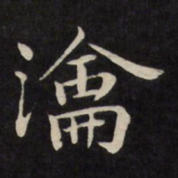 严讷沦书法图片