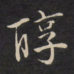 严讷醇书法图片