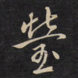 严讷莹书法图片