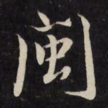 严讷闽书法图片
