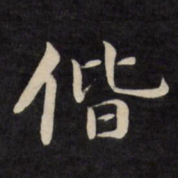 严讷偕书法图片