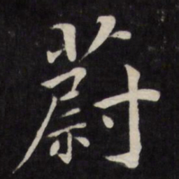 严讷蔚书法图片