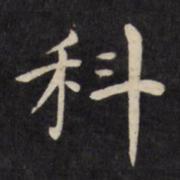 严讷科书法图片