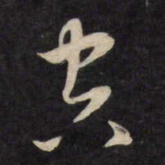 严讷空书法图片