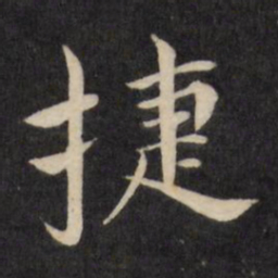 严讷捷书法图片