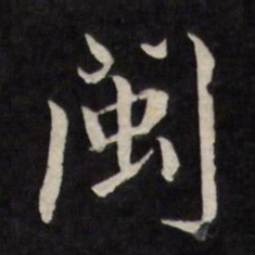 严讷闽书法图片