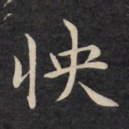 严讷怏书法图片