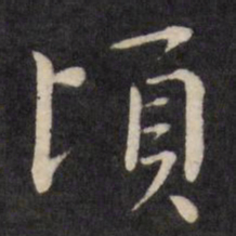 严讷顷书法图片