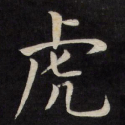 严讷虎书法图片