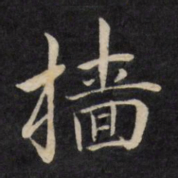 严讷樯书法图片