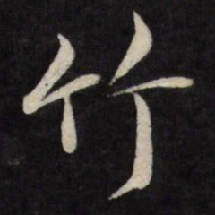 严讷竹书法图片