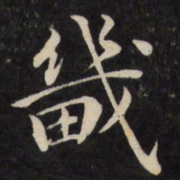 严讷畿书法图片