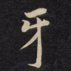 严讷牙书法图片