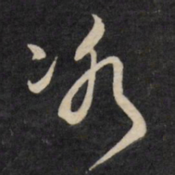 严讷冰书法图片