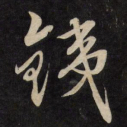 严讷铁书法图片