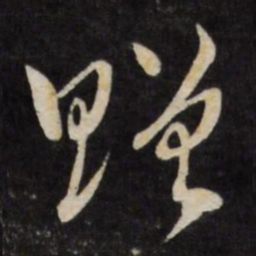 严讷赠书法图片