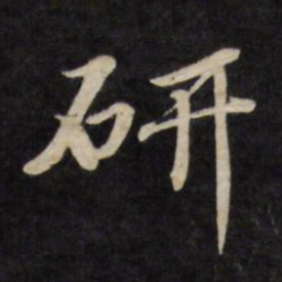 严讷研书法图片