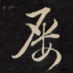 严讷屡书法图片