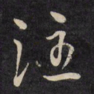 严讷注书法图片