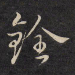严讷铨书法图片