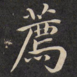 严讷荐书法图片