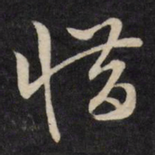 严讷惜书法图片