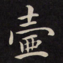 严讷壶书法图片