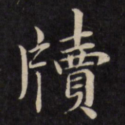 严讷牍书法图片