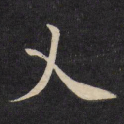 严讷乂书法图片