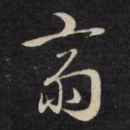 严讷斋书法图片