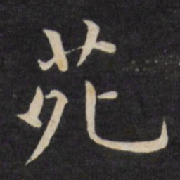 严讷苑书法图片