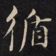 严讷循书法图片