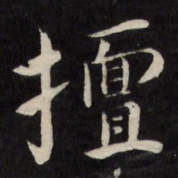 严讷擅书法图片