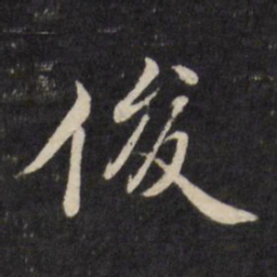 严讷俊书法图片