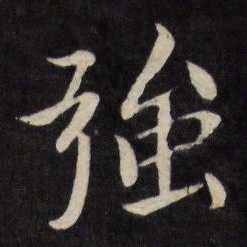 严讷强书法图片