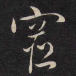 严讷宦书法图片