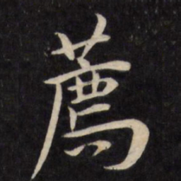 严讷荐书法图片