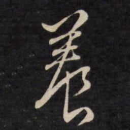 严讷养书法图片