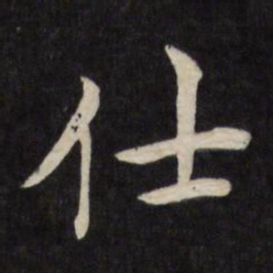 严讷仕书法图片