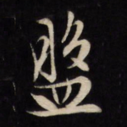 文征明盘书法图片