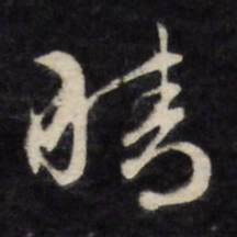 文征明晴书法图片
