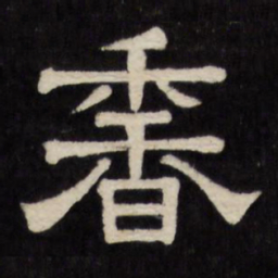 香书法图片