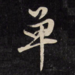 文征明单书法图片