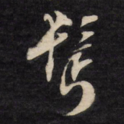 文征明鬓书法图片