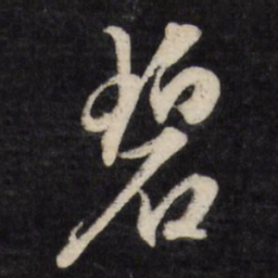 文征明碧书法图片