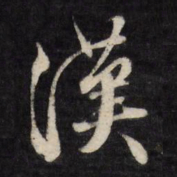 文征明汉书法图片