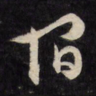 文征明宿书法图片