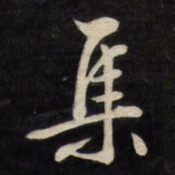 文征明集书法图片