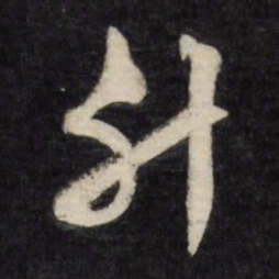 文征明升书法图片